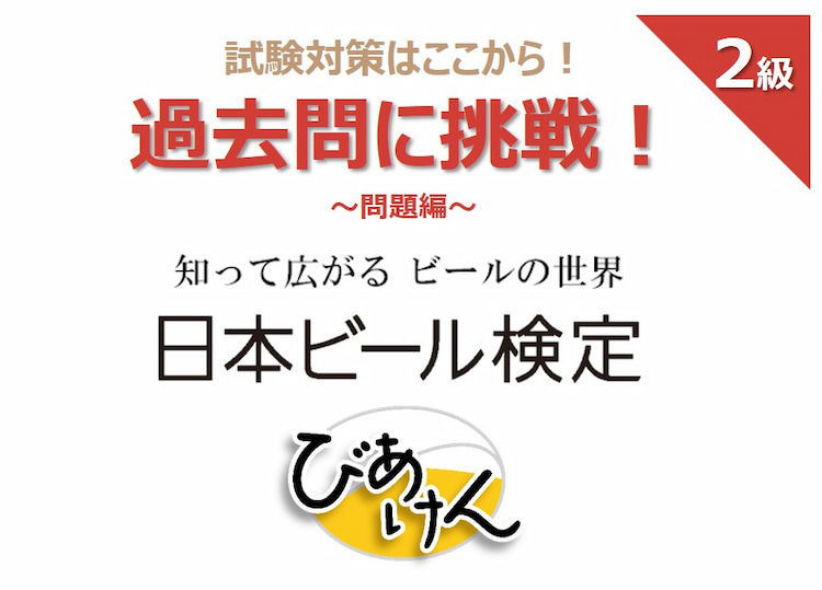 日本ビール検定(びあけん)の過去問に挑戦! 【2級 vol.1】問題編