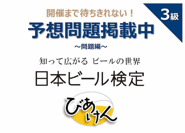日本ビール検定(びあけん)予想問題!【3級 vol.1】問題編