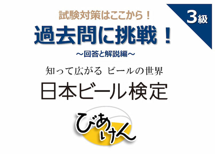 日本ビール検定(びあけん)の過去問に挑戦! 【3級 vol.4】回答と解説編
