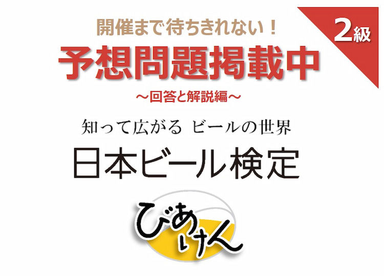 日本ビール検定(びあけん)予想問題!【2級 vol.2】回答と解説編