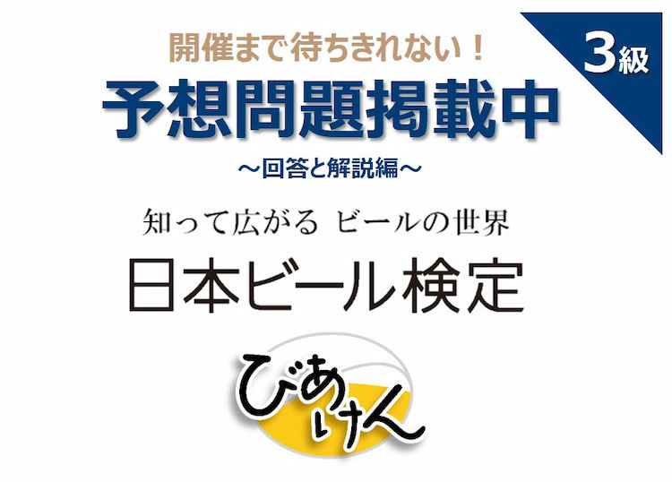 日本ビール検定(びあけん)予想問題!【3級 vol.3】回答と解説編