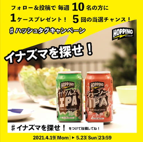「J-CRAFT HOPPING」#イナズマを探せ! キャンペーン