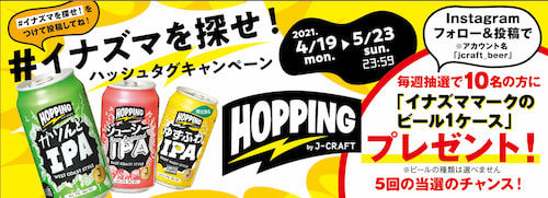 「J-CRAFT HOPPING」#イナズマを探せ ハッシュタグ キャンペーン