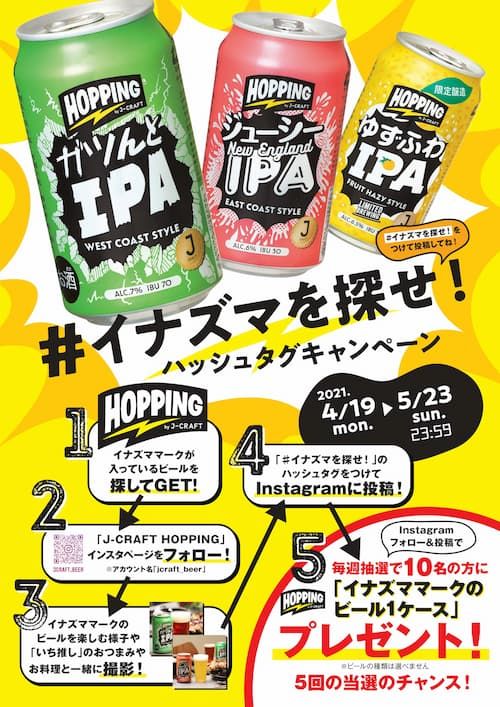 「J-CRAFT HOPPING」#イナズマを探せ ハッシュタグ キャンペーン