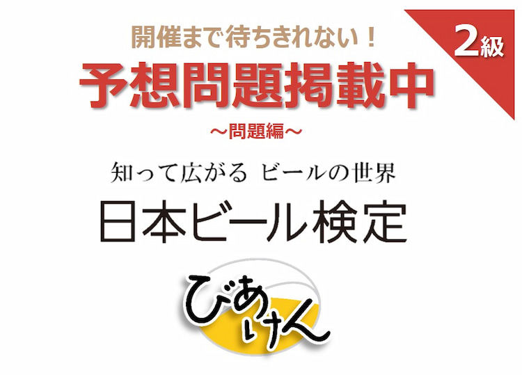 日本ビール検定(びあけん)予想問題!【2級 vol.4】問題編