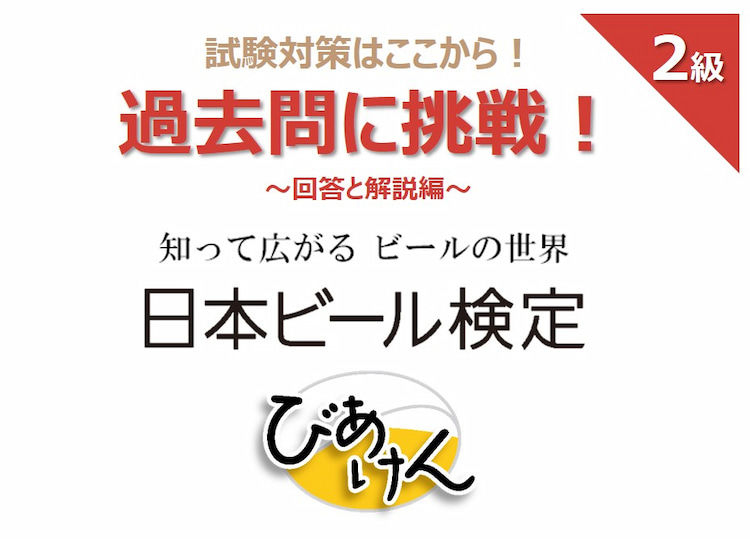 日本ビール検定(びあけん)の過去問に挑戦! 【2級 vol.10】回答と解説編