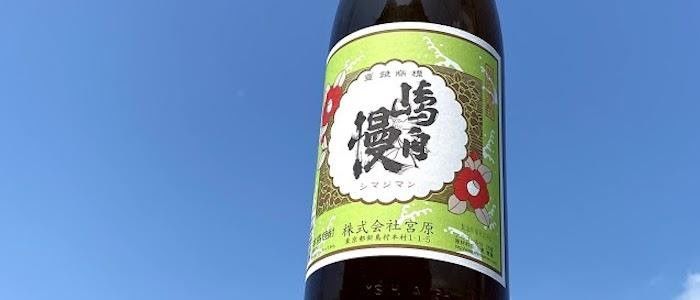 【嶋自慢(しまじまん)】国産麦麹で仕込むこだわりの新島の新島酒蒸留所生まれの島焼酎【東京の焼酎】