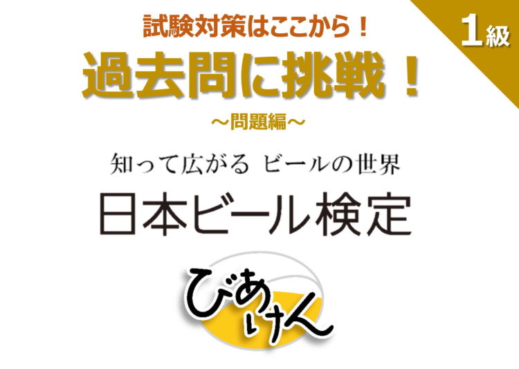 日本ビール検定(びあけん)の過去問に挑戦! 【1級 vol.1】問題編