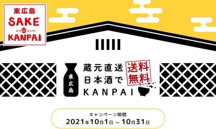 10月末まで送料無料キャンペーン中!ECで日本酒を買うなら吟醸酒発祥の地 東広島の酒。今がチャンス