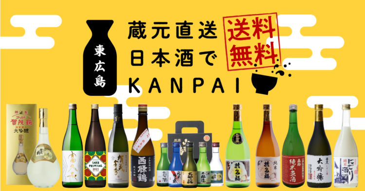 送料無料のチャンス!キャンペーンは10月末まで!「吟醸酒発祥の地・東広島の日本酒」を買うなら今!
