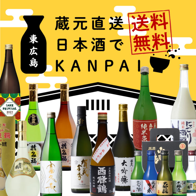 送料無料キャンペーンは10月末まで!「吟醸酒発祥の地・東広島の日本酒」がECでお得に購入できます