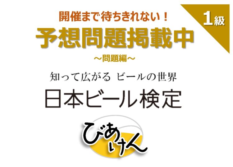 日本ビール検定(びあけん)予想問題!【1級 vol.2】問題編