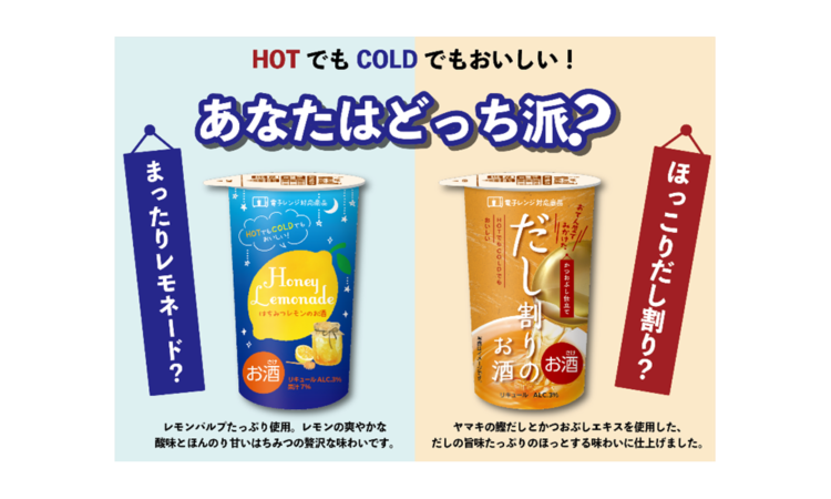 新発売の「だし割りのお酒」と「ハニーレモネード」は、HOTでもCOLDでも美味しい驚きの新感覚のお酒