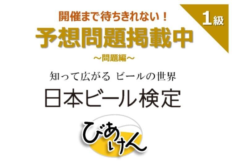 日本ビール検定(びあけん)予想問題!【1級 vol.2】問題編