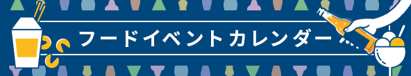 2022年 フード イベントカレンダー【全国版】