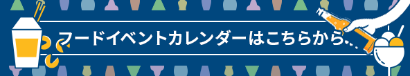 2022年 フード イベントカレンダー【全国版】