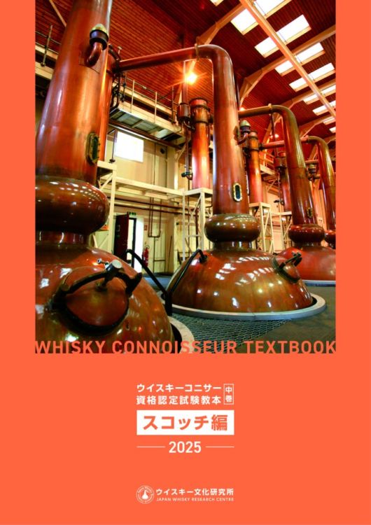 ウイスキーコニサー資格認定試験教本