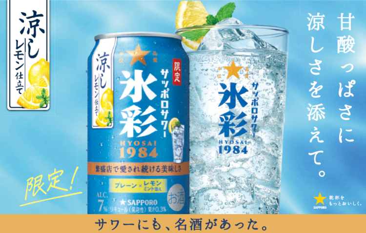「サッポロサワー 氷彩１９８４」ブランド限定品 第2弾「涼しレモン仕立て」数量限定発売