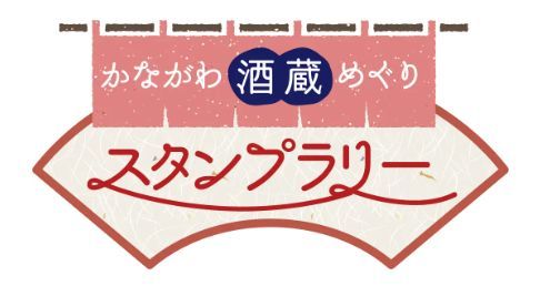 「かながわ酒蔵めぐりスタンプラリー」イベント概要