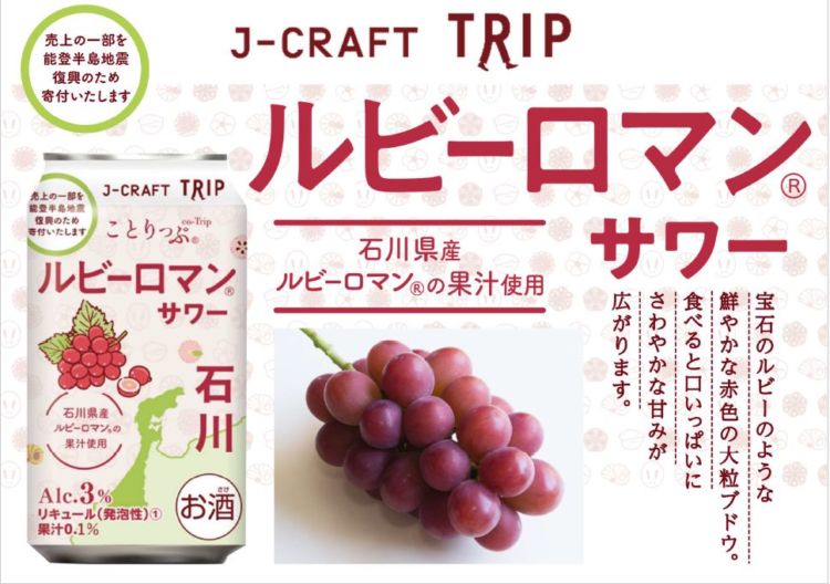 「旅したくなる」チューハイシリーズ「J-CRAFT TRIP ルビーロマン®サワー」が新発売