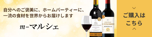 お得なワインはm-マルシェで！