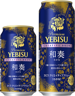ヱビス クリエイティブブリュー 和奏(わかな)