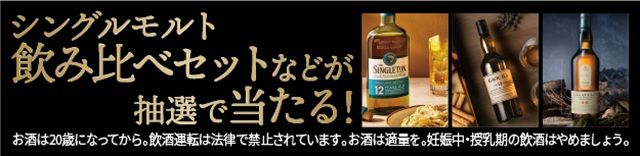 「違い」を味わうシングルモルト キャンペーン
