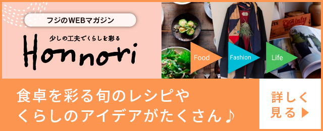 少しの工夫でくらしを彩る「Honnori」 | 株式会社フジ