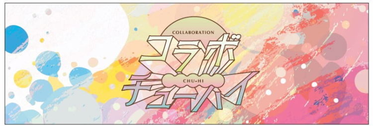 コラボチューハイについて