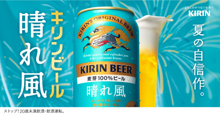 「キリンビール 晴れ風」とは?