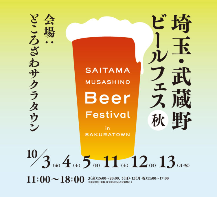 埼玉・武蔵野ビールフェス in サクラタウン2025秋