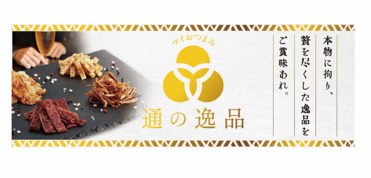 “いつもよりちょっとだけ贅沢”を叶えるこだわりの逸品で、いつもの晩酌を格上げしませんか？