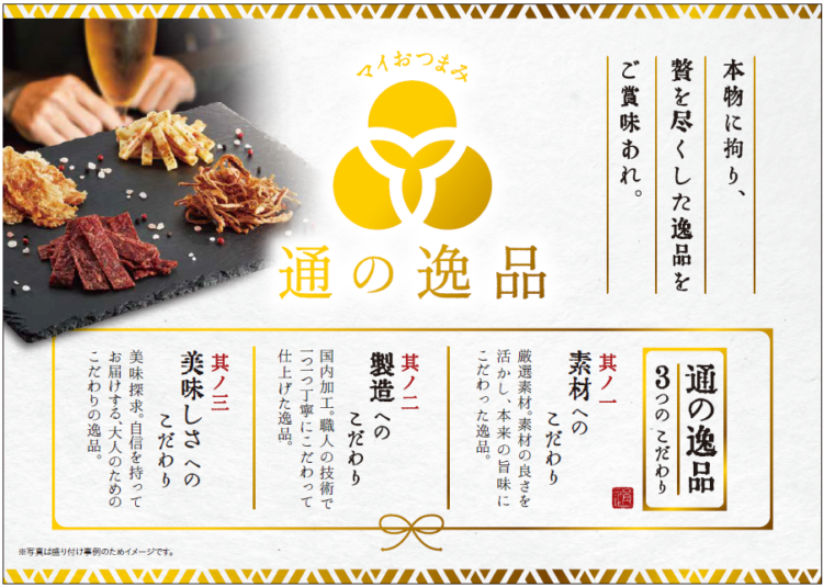 「通の逸品」3つのこだわり