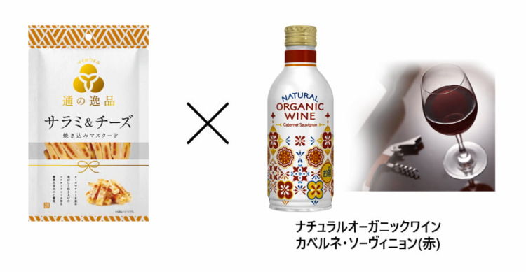 「サラミ&チーズ 焼き込みマスタード」×赤ワインミディアム「ナチュラルオーガニックワイン カベルネ・ソーヴィニョン(赤)」