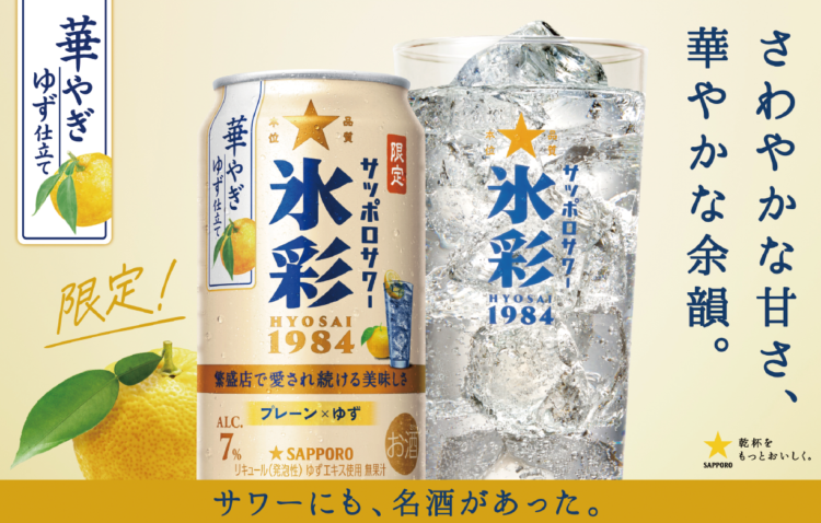 「サッポロサワー 氷彩１９８４」ブランド限定品 第3弾「華やぎゆず仕立て」数量限定発売
