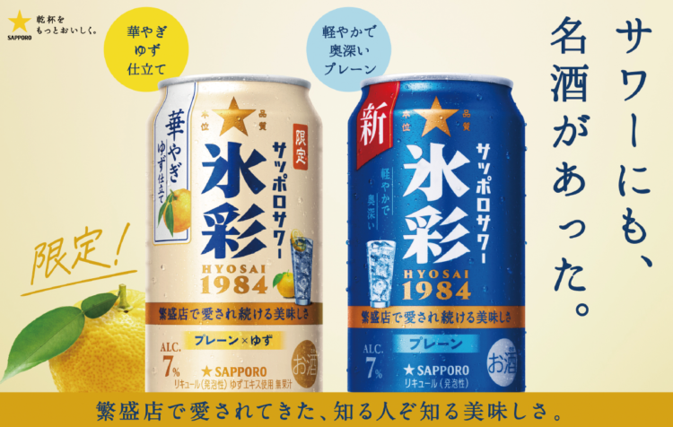 寒くなる季節に合わせた味わいの氷彩1984「華やぎゆず仕立て」が新登場