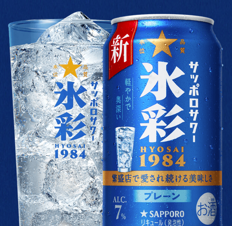 サワーにも名酒があった。「サッポロサワー 氷彩1984」