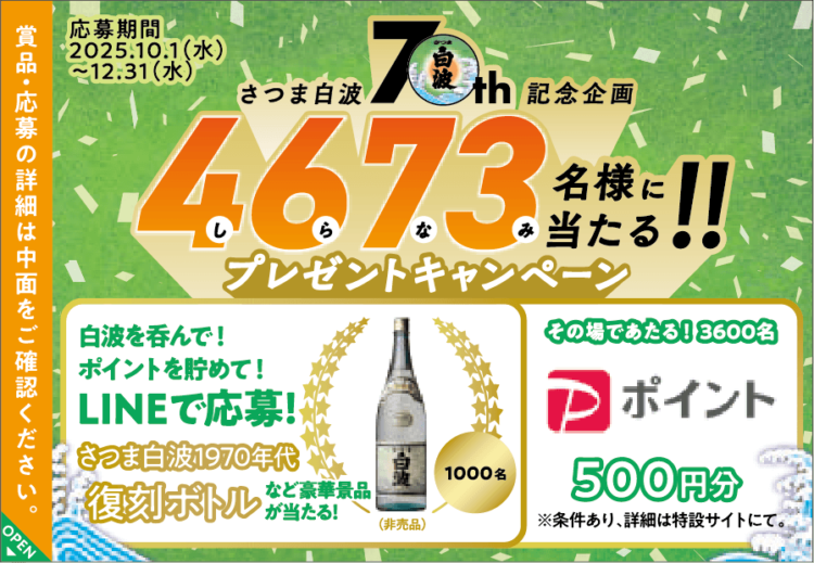 「さつま白波70周年記念企画 4673(しらなみ)名様に当たる!プレゼントキャンペーン」開催概要