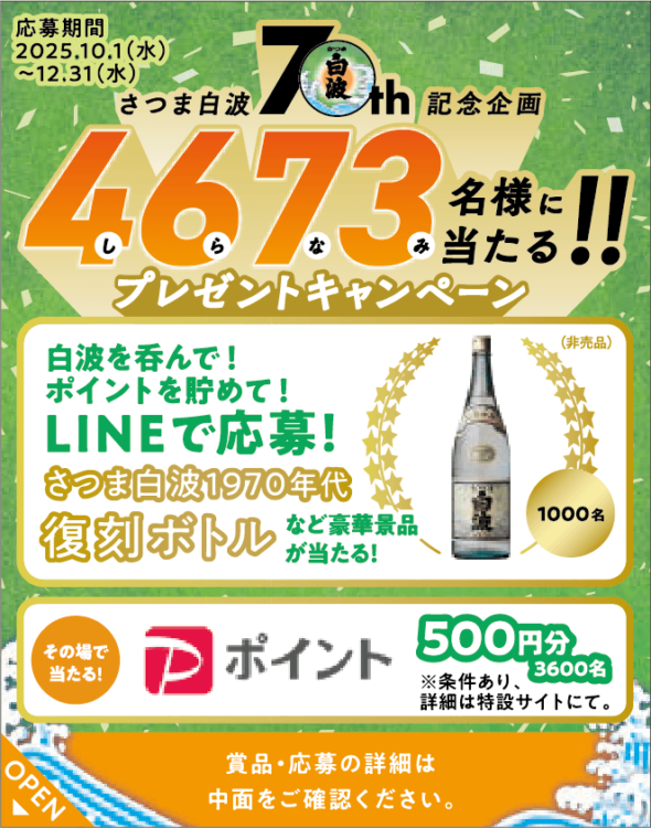 「さつま白波70周年記念企画 4673(しらなみ)名様に当たる!プレゼントキャンペーン」開催概要