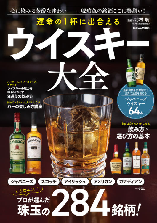 「運命の１杯に出合える　ウイスキー大全」書籍概要