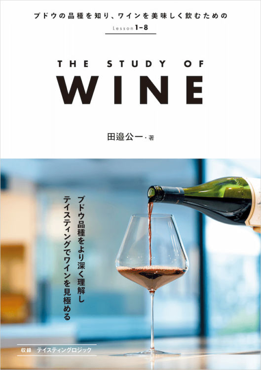 「THE STUDY OF WINE」書籍概要