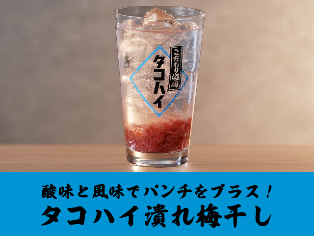 アレンジレシピ「タコハイ潰れ梅干し」