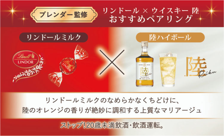 「リンドール」と「キリンウイスキー 陸」による、きらめくご褒美クリスマス