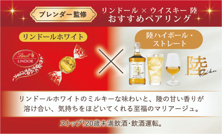 「リンドール」と「キリンウイスキー 陸」による、きらめくご褒美クリスマス