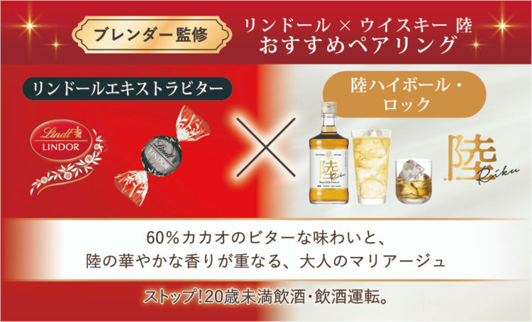 「リンドール」と「キリンウイスキー 陸」による、きらめくご褒美クリスマス