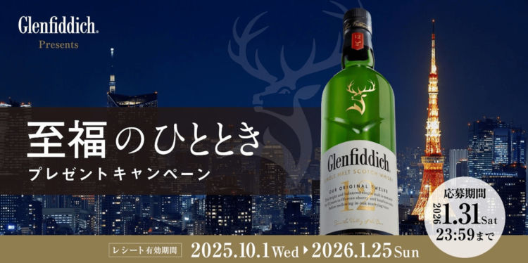 グレンフィディックで至福のひとときを。豪華賞品が当たるキャンペーン開催中!