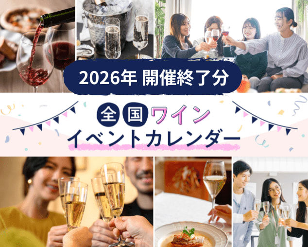 【開催終了】2026年 ワイン イベントカレンダー