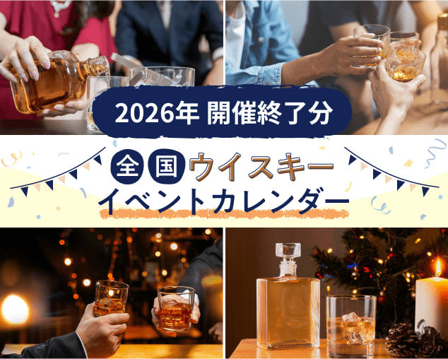 【開催終了】2026年 ウイスキー イベントカレンダー