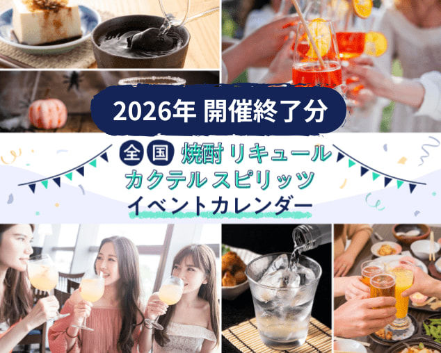 【開催終了】2026年 焼酎 リキュール カクテル スピリッツなど イベントカレンダー