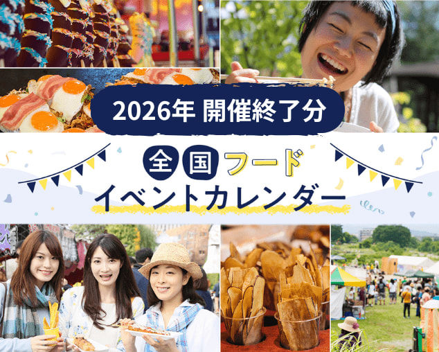 【開催終了】2026年 フード イベントカレンダー